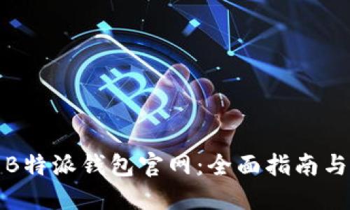 如何找到B特派钱包官网:全面指南与实用技巧