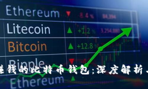 挑选赚钱的比特币钱包:深度解析与推荐