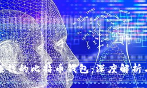 挑选赚钱的比特币钱包:深度解析与推荐