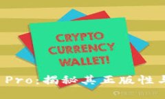 比特派 Pro：揭秘其正版性与安全性