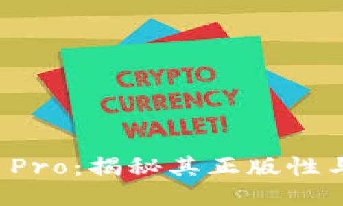 比特派 Pro:揭秘其正版性与安全性