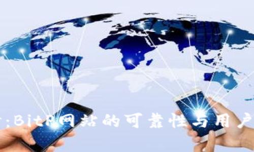 深入探讨:BitP网站的可靠性与用户体验分析