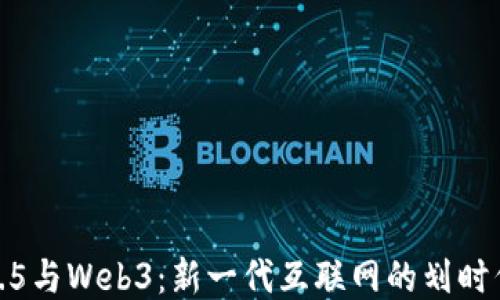 Web2.5与Web3:新一代互联网的划时代区别