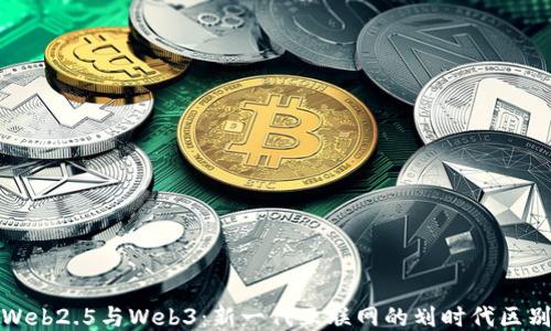 Web2.5与Web3:新一代互联网的划时代区别