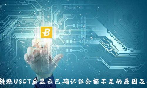 比特派转账USDT后显示已确认但余额不足的原因及解决方案