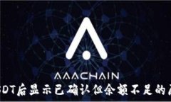    比特派转账USDT后显示已确认但余额