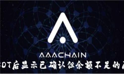 比特派转账USDT后显示已确认但余额不足的原因及解决方案