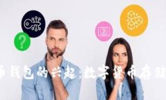 2011年比特币钱包的兴起：数字货币存