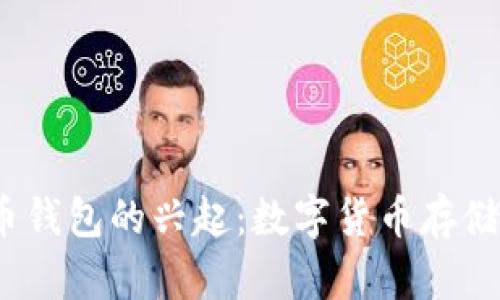 2011年比特币钱包的兴起:数字货币存储的革命与挑战