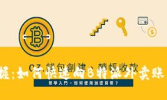 轻松掌握：如何快速向B特派外卖账户