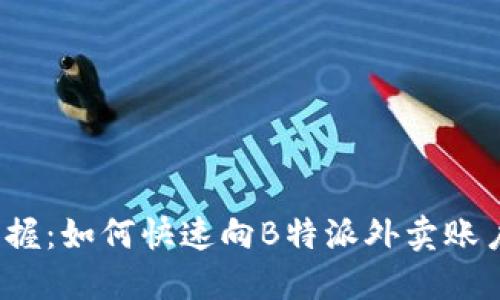 轻松掌握:如何快速向B特派外卖账户充值?