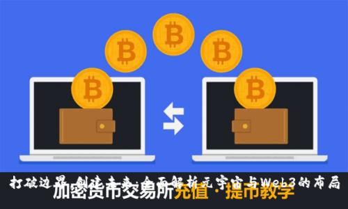 打破边界,创建未来:全面解析元宇宙与Web3的布局