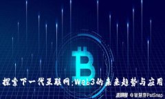 探索下一代互联网：Web3的未来趋势与