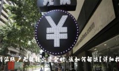 当你的B特派账户无法转出资金时，该