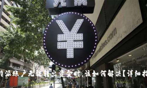 当你的B特派账户无法转出资金时,该如何解决?详细指南与建议