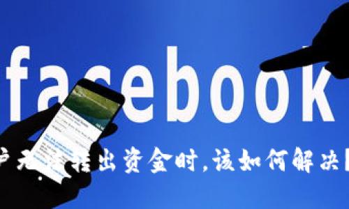 当你的B特派账户无法转出资金时,该如何解决?详细指南与建议