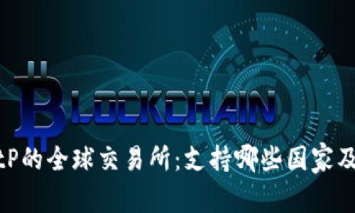 探索BitP的全球交易所:支持哪些国家及其优势