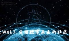 探索Web3：重塑数字未来的社区力量