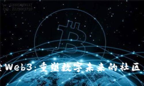 探索Web3:重塑数字未来的社区力量