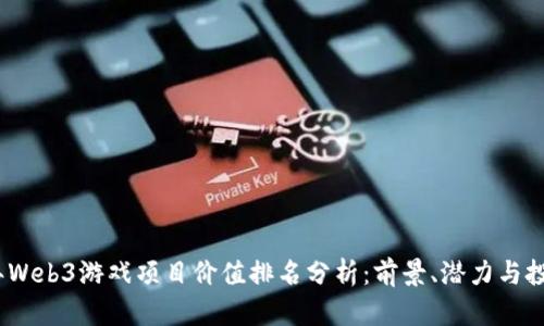 2023年Web3游戏项目价值排名分析:前景、潜力与投资建议