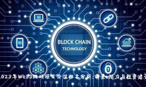 2023年Web3游戏项目价值排名分析:前景、潜力与投资建议