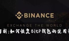 blockquote全面解析：如何恢复BitP钱包的