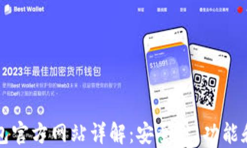 比特币钱包官方网站详解:安全性、功能和使用指南