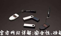 比特币钱包官方网站详解：安全性、功