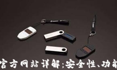 比特币钱包官方网站详解:安全性、功能和使用指南