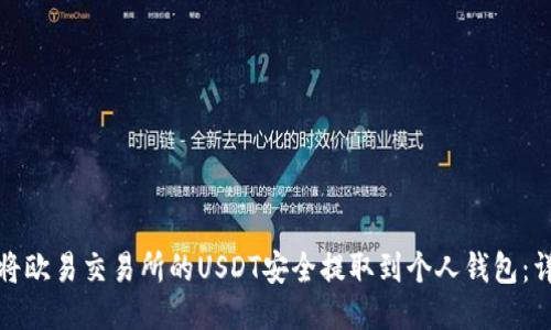 : 如何将欧易交易所的USDT安全提取到个人钱包:详细指南
