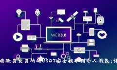 : 如何将欧易交易所的USDT安全提取到个
