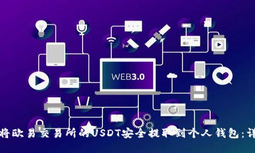 : 如何将欧易交易所的USDT安全提取到个人钱包:详细指南