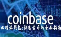 比特派钱包：快速卖币的全面指南