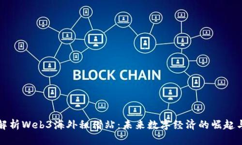全面解析Web3海外租借站:未来数字经济的崛起与发展