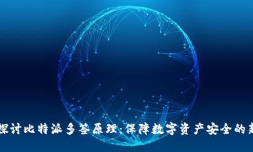 深入探讨比特派多签原理:保障数字资产安全的新标准