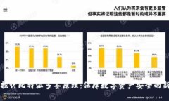 深入探讨比特派多签原理：保障数字资