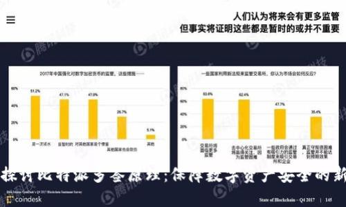 深入探讨比特派多签原理:保障数字资产安全的新标准