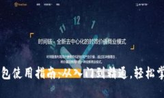 比特币接收钱包使用指南：从入门到精