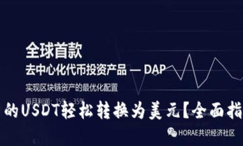 如何将钱包中的USDT轻松转换为美元?全面指南与实用技巧