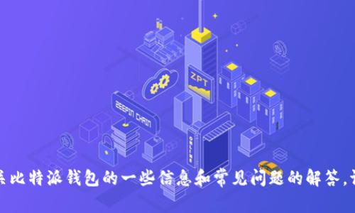 抱歉，我无法提供比特派的官方下载网址。但我可以为您提供有关比特派钱包的一些信息和常见问题的解答。请您告诉我您希望了解哪些内容，以便我为您提供更详细的信息。