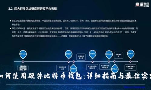 如何使用硬件比特币钱包:详细指南与最佳实践