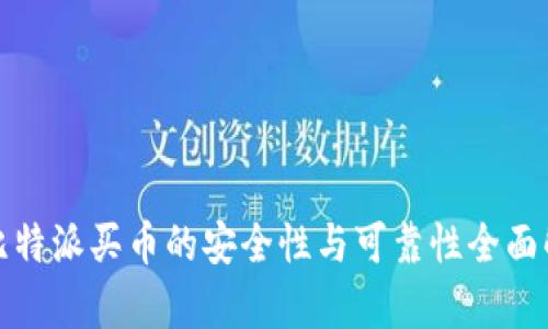 : 比特派买币的安全性与可靠性全面解析