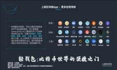 轻钱包：比特币世界的便捷之门