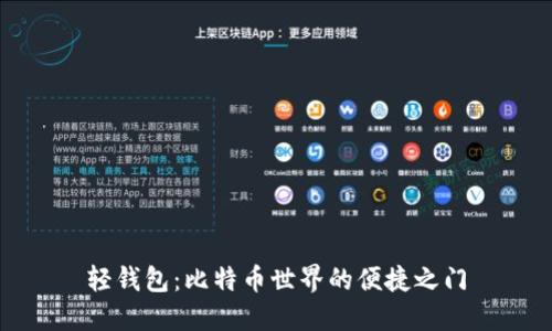 轻钱包:比特币世界的便捷之门