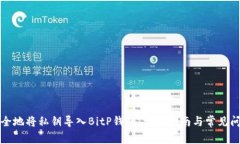 如何安全地将私钥导入BitP钱包：详细