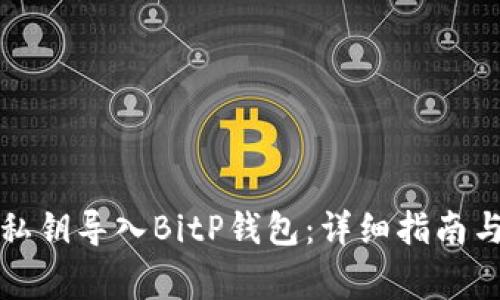 如何安全地将私钥导入BitP钱包:详细指南与常见问题解答