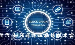 探索Web3时代：如何通过区块链技术实