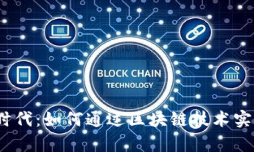 探索Web3时代:如何通过区块链技术实现财富增值