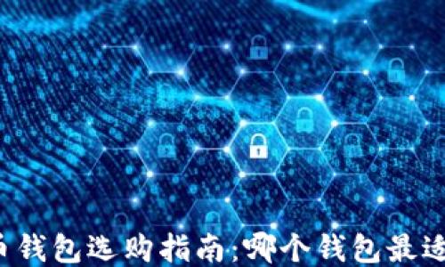 比特币钱包选购指南:哪个钱包最适合你?