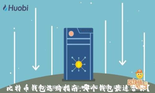 比特币钱包选购指南:哪个钱包最适合你?